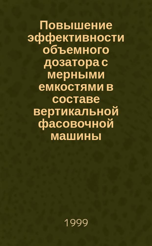 Повышение эффективности объемного дозатора с мерными емкостями в составе вертикальной фасовочной машины : Автореф. дис. на соиск. учен. степ. к.т.н. : Спец. 05.18.12