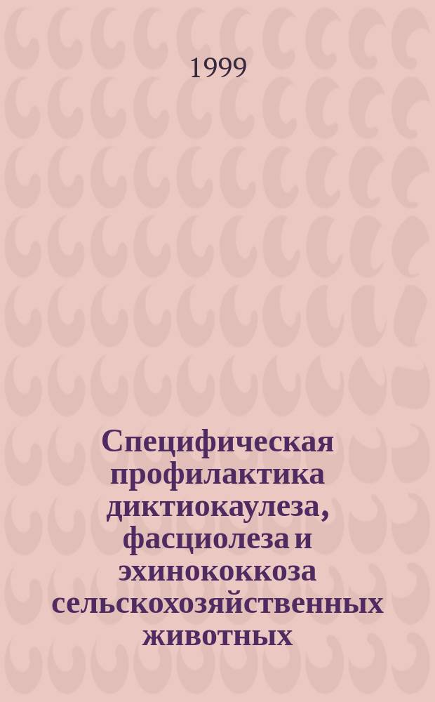 Специфическая профилактика диктиокаулеза, фасциолеза и эхинококкоза сельскохозяйственных животных : Автореф. дис. на соиск. учен. степ. д.вет.н. : Спец. 03.00.19