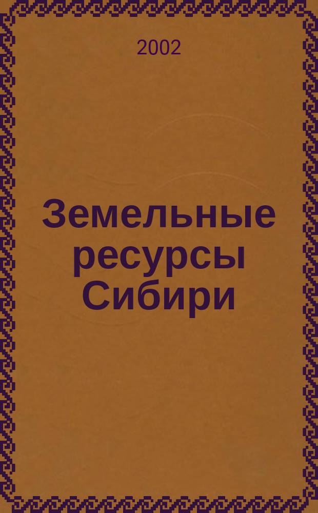 Земельные ресурсы Сибири: изучение, управление, реформирование : Сб. науч. тр