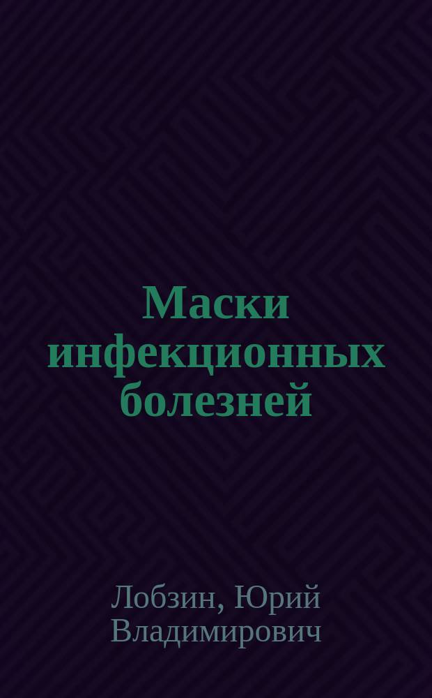 Маски инфекционных болезней