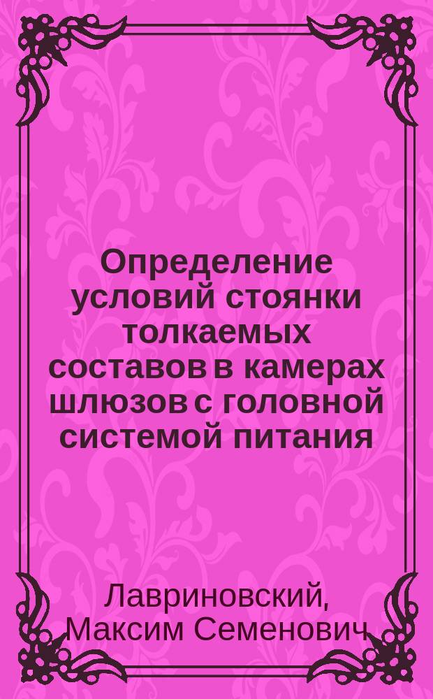 Определение условий стоянки толкаемых составов в камерах шлюзов с головной системой питания : Автореф. дис. на соиск. учен. степ. к.т.н. : Спец. 05.22.19