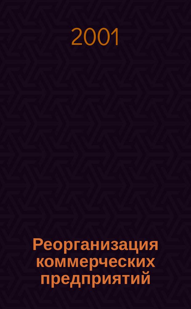 Реорганизация коммерческих предприятий