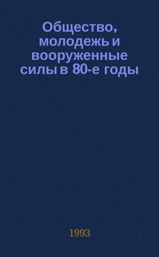 Общество, молодежь и вооруженные силы в 80-е годы : некоторые аспекты взаимоотношений : Автореф. дис. на соиск. учен. степ. к.ист.н. : Спец. 07.00.01
