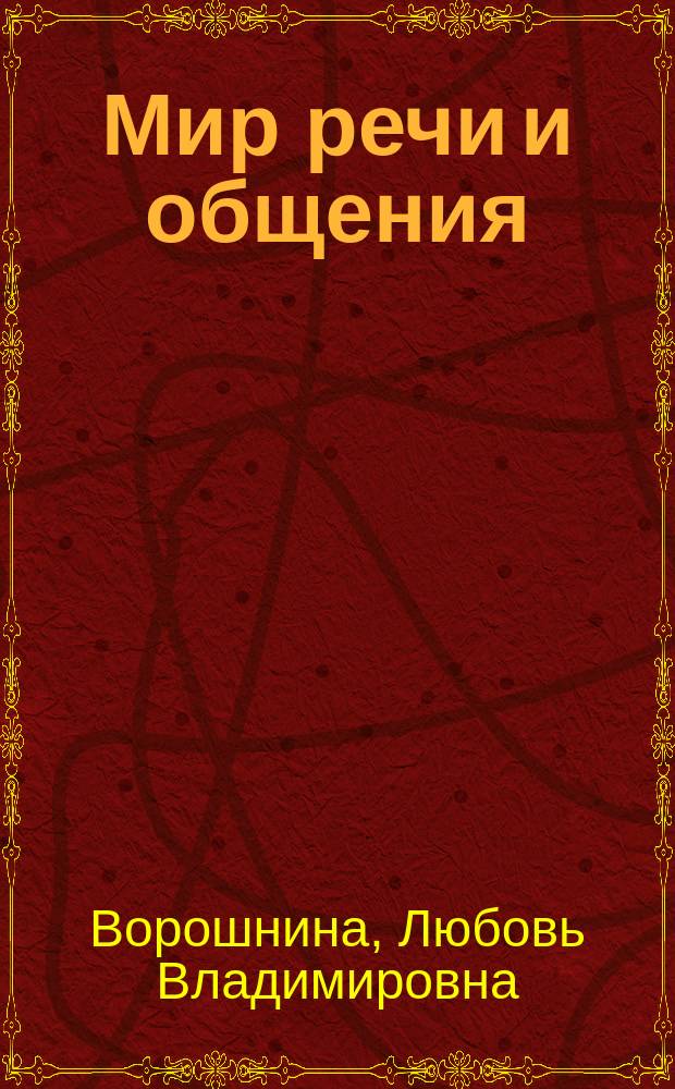 Мир речи и общения : Пособие по развитию речи дошкольников : Для педагогов, обеспечивающих обучение и развития детей 5 - 6,5 лет, не орг. в образоват. учреждения