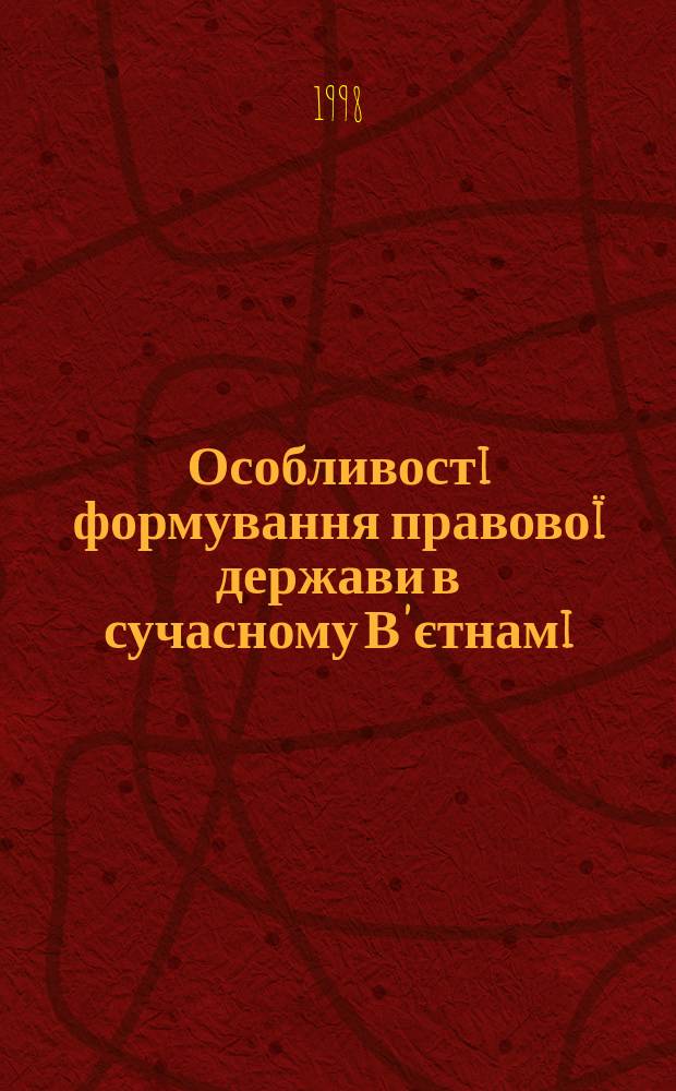 Особливостi формування правово&iuml; держави в сучасному В'єтнамi : (Соцiал.-фiлософ. аналiз) : Автореф. дис. на здоб. наук. ступ. к.фiлос.н. : Спец. 09.00.03