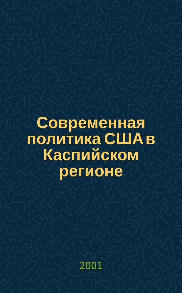 Современная политика США в Каспийском регионе: планы и реальность : Науч.-аналит. докл