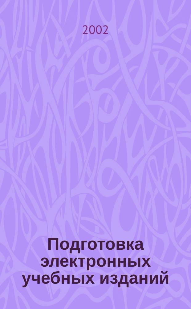 Подготовка электронных учебных изданий : Учеб.-метод. пособие