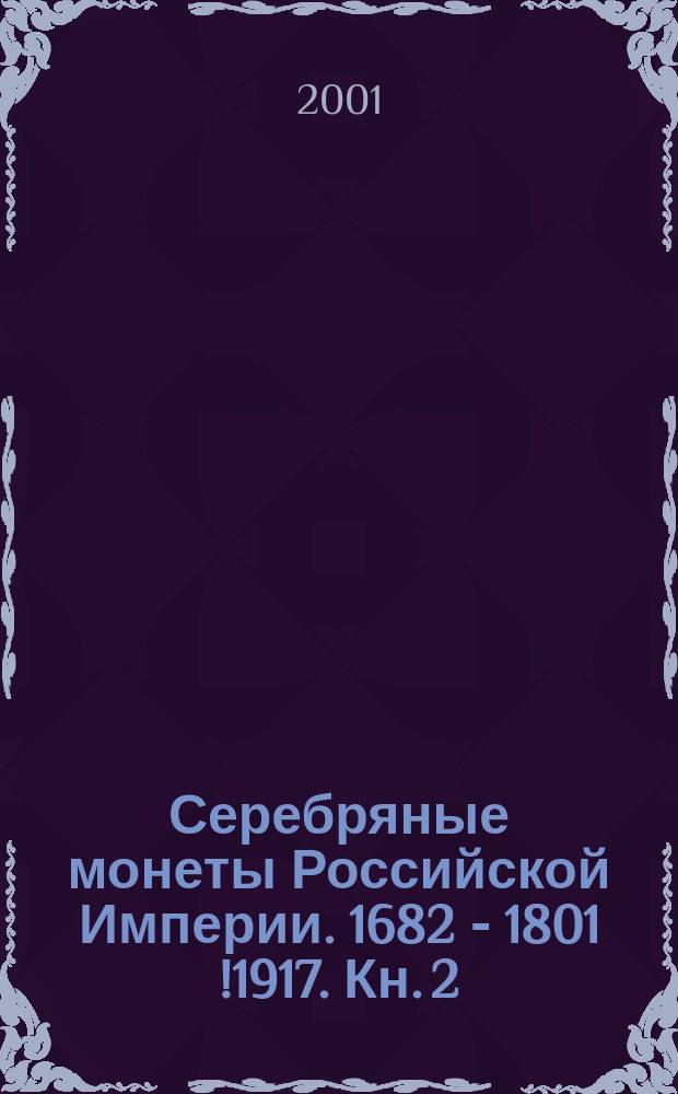 Серебряные монеты Российской Империи. 1682 - 1801 [!1917]. Кн. 2 : 1801-1917