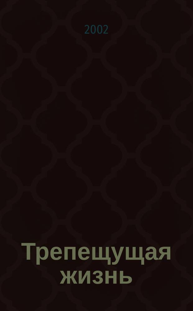 Трепещущая жизнь : Стихотворения