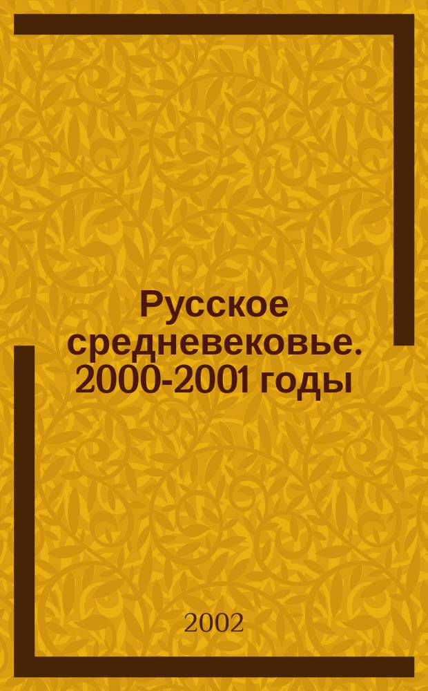 Русское средневековье. 2000-2001 годы