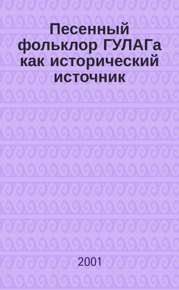 Песенный фольклор ГУЛАГа как исторический источник (1940-1991)
