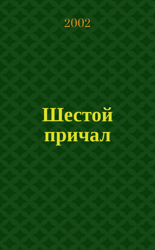 Шестой причал