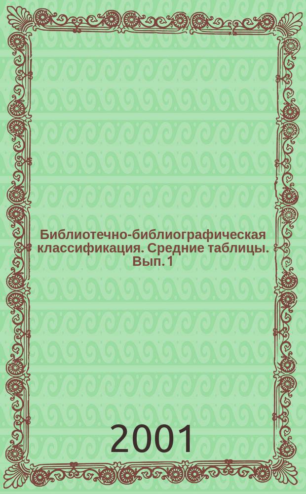 Библиотечно-библиографическая классификация. Средние таблицы. Вып. 1 : 60/63 С/Т. Социальные науки в целом. Обществознание. История. Исторические науки