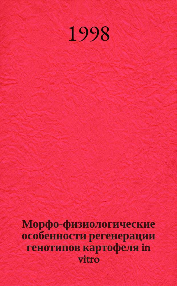 Морфо-физиологические особенности регенерации генотипов картофеля in vitro : Автореф. дис. на соиск. учен. степ. к.б.н. : Спец. 03.00.12