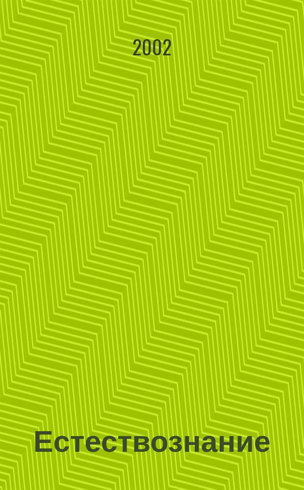 Естествознание : Учеб. пособие для гуманит. фак. вузов