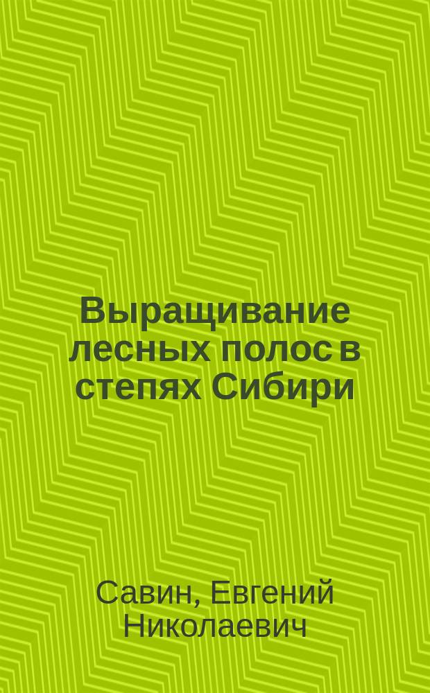 Выращивание лесных полос в степях Сибири = Growing of forest stripes in the steppes of Siberia