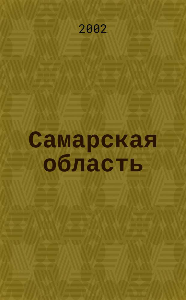 Самарская область : Путеводитель