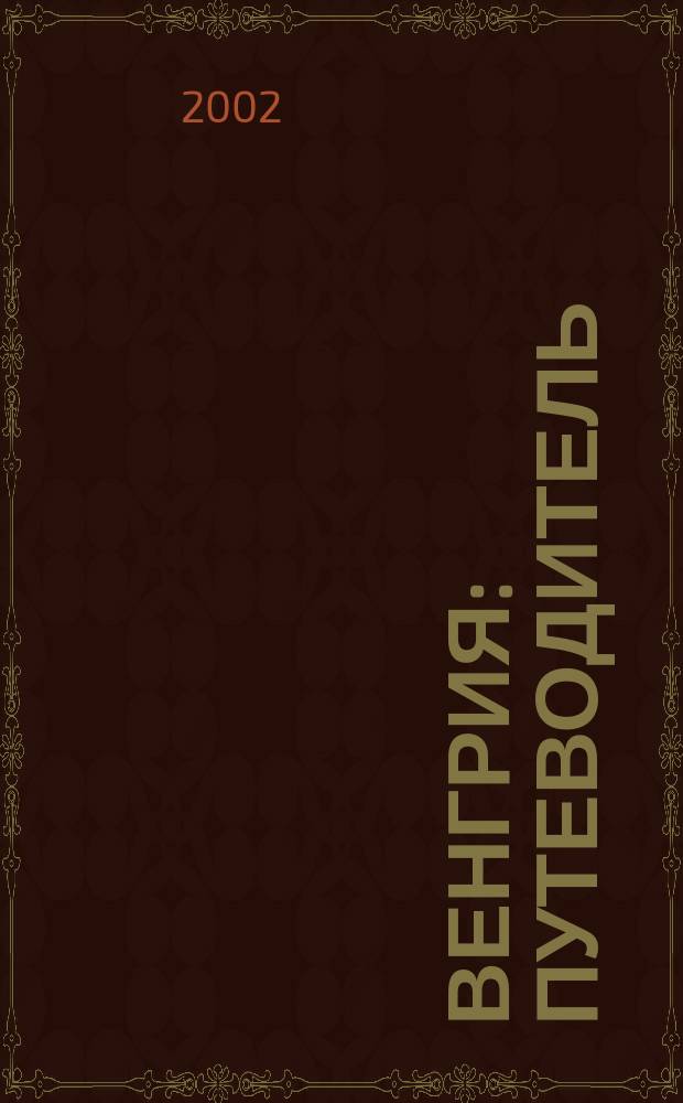 Венгрия : Путеводитель