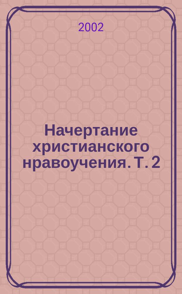 Начертание христианского нравоучения. Т. 2