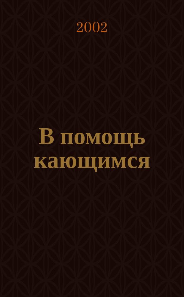 В помощь кающимся : Из творений свт. Игнатия (Брянчанинова)