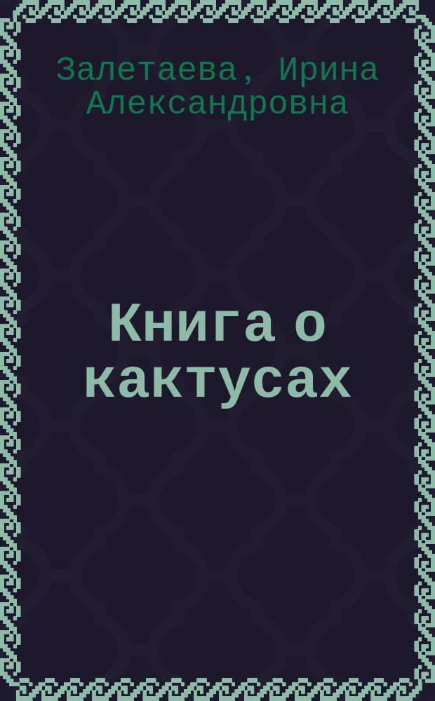 Книга о кактусах
