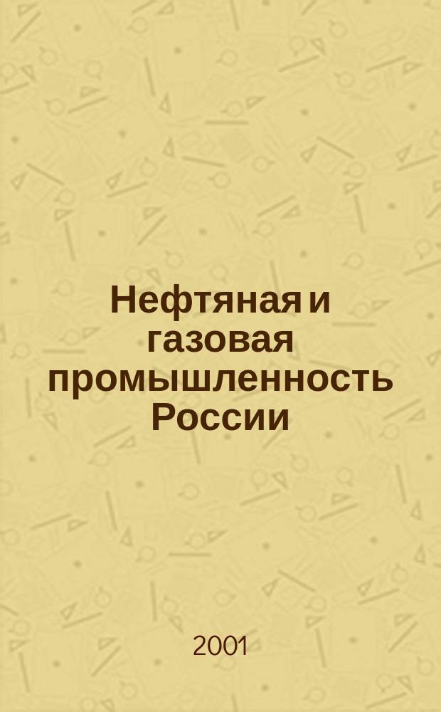 Нефтяная и газовая промышленность России : Учеб. пособие