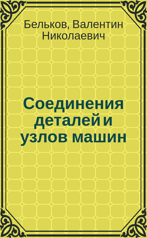Соединения деталей и узлов машин : Учеб. пособие