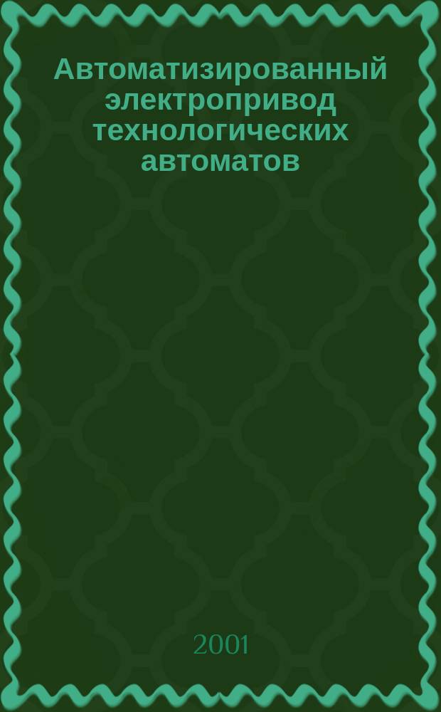 Автоматизированный электропривод технологических автоматов : Учеб. пособие