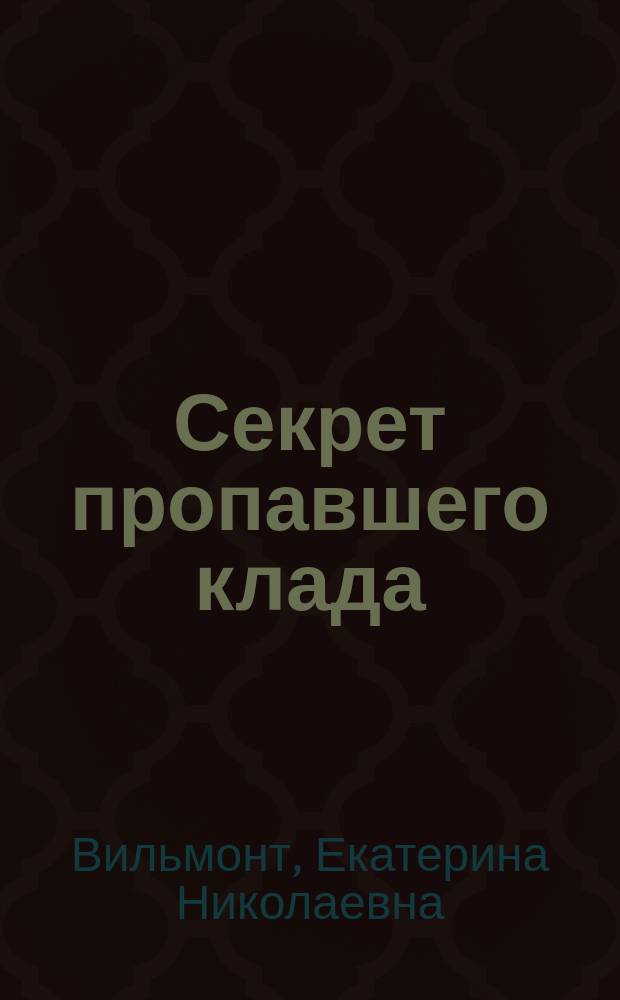 Секрет пропавшего клада : Повесть