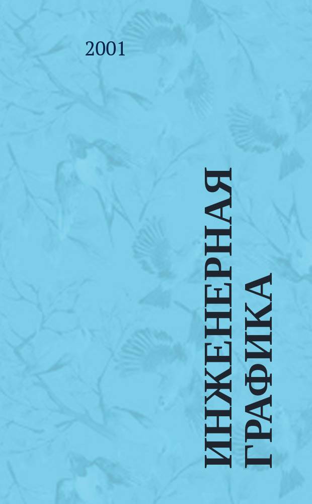 Инженерная графика : Учеб