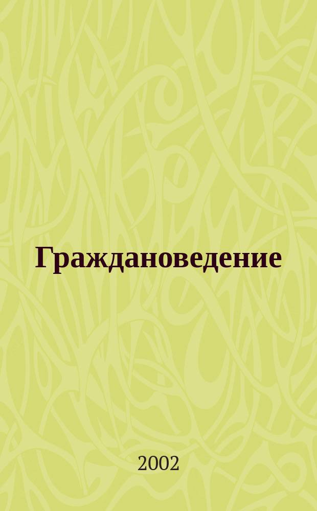 Граждановедение : 9 кл. : Учеб. пособие для учащихся 9 кл., их родителей и учителей