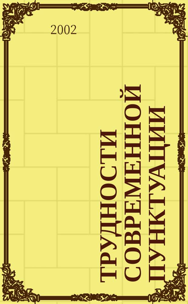 Трудности современной пунктуации : 8-11 кл