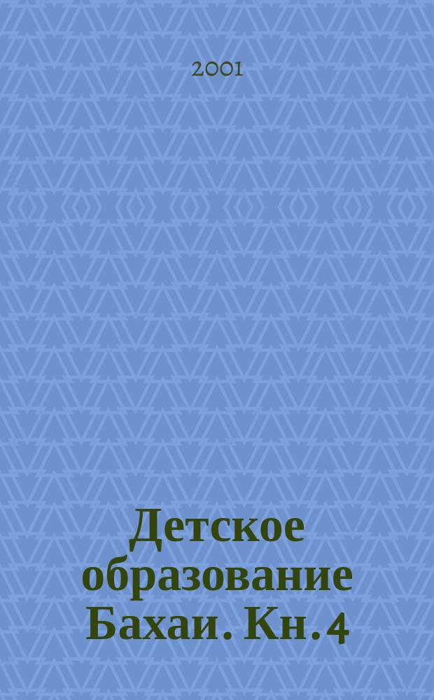 Детское образование Бахаи. Кн. 4 : Для обучения детей 8 лет