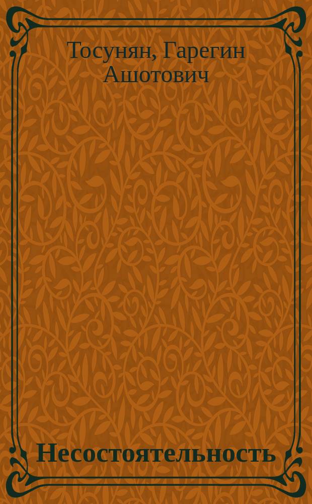 Несостоятельность (банкротство) кредитных организаций : Учеб.-практ. пособие