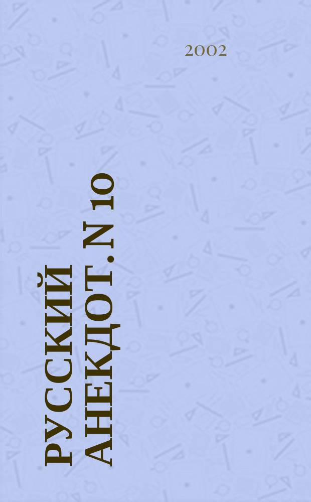 Русский анекдот. N 10