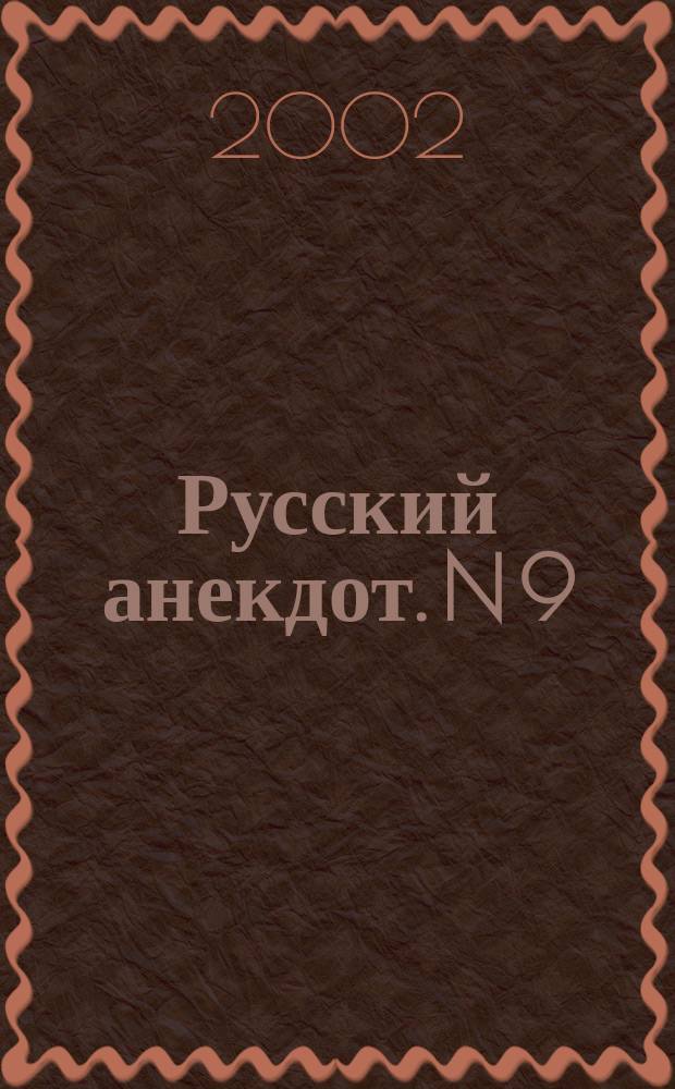 Русский анекдот. N 9