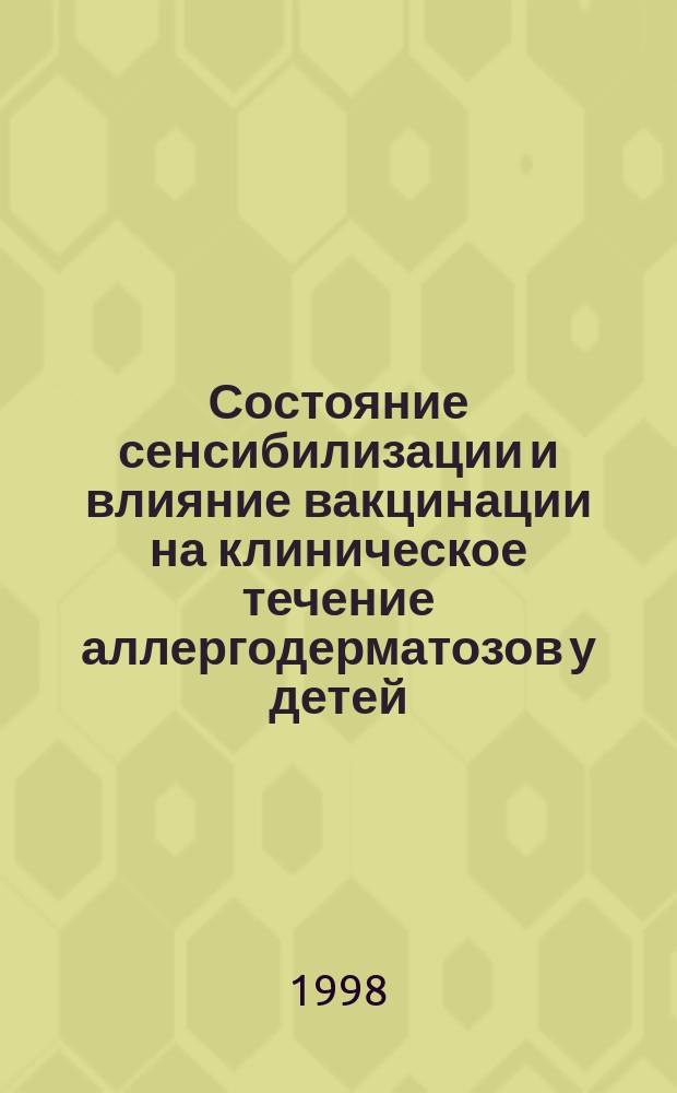 Состояние сенсибилизации и влияние вакцинации на клиническое течение аллергодерматозов у детей : Автореф. дис. на соиск. учен. степ. к.м.н. : Спец. 14.00.11