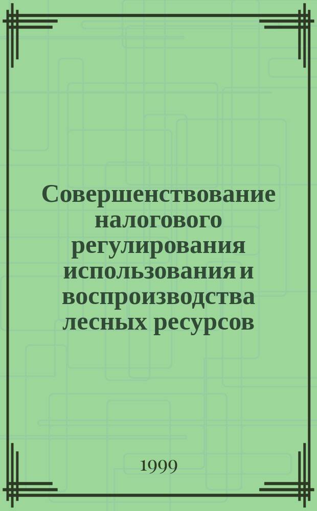 Совершенствование налогового регулирования использования и воспроизводства лесных ресурсов : Автореф. дис. на соиск. учен. степ. к.э.н. : Спец. 08.00.10