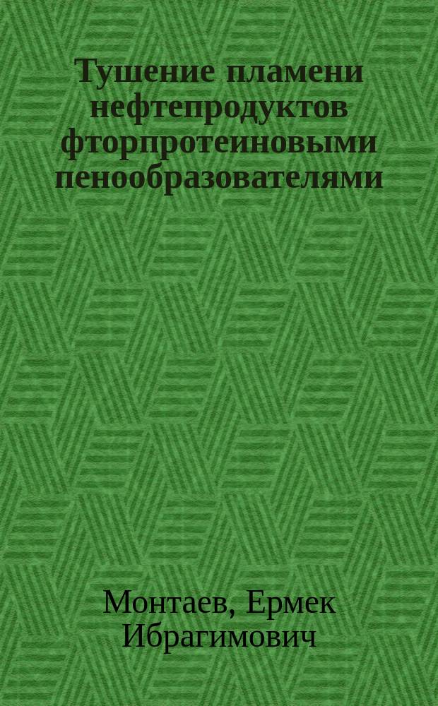 Тушение пламени нефтепродуктов фторпротеиновыми пенообразователями : Автореф. дис. на соиск. учен. степ. к.т.н. : Спец. 05.26.03