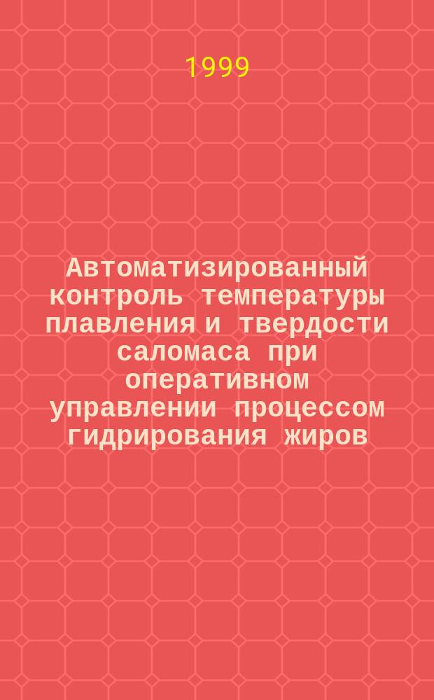 Автоматизированный контроль температуры плавления и твердости саломаса при оперативном управлении процессом гидрирования жиров : Автореф. дис. на соиск. учен. степ. к.т.н. : Спец. 05.13.07