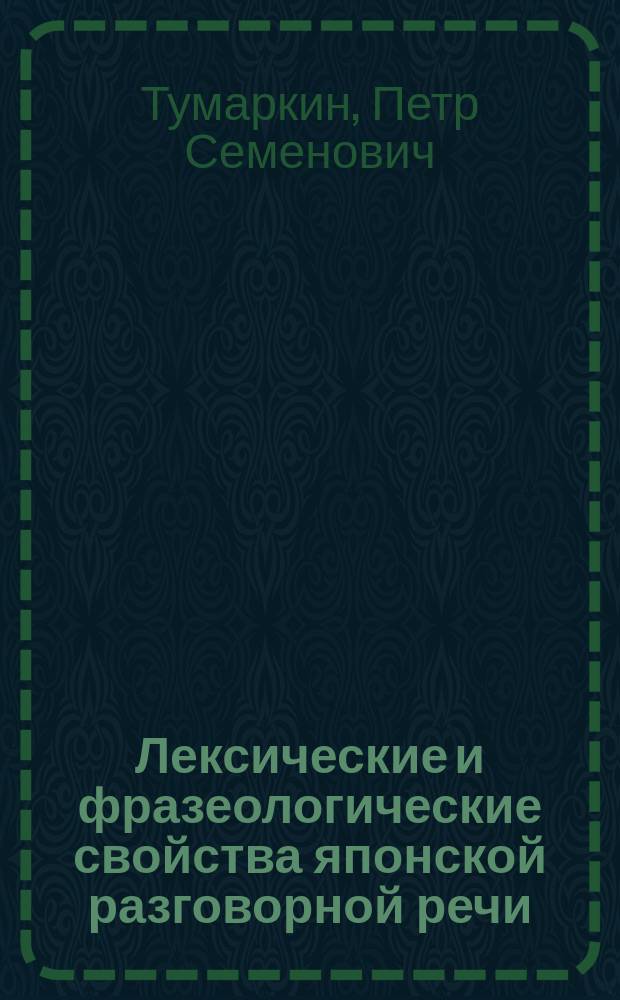 Лексические и фразеологические свойства японской разговорной речи : Автореф. дис. на соиск. учен. степ. к.филол.н. : Спец. 10.02.22