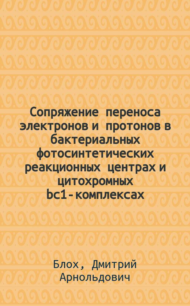 Сопряжение переноса электронов и протонов в бактериальных фотосинтетических реакционных центрах и цитохромных bc1-комплексах : Автореф. дис. на соиск. учен. степ. к.б.н. : Спец. 03.00.04