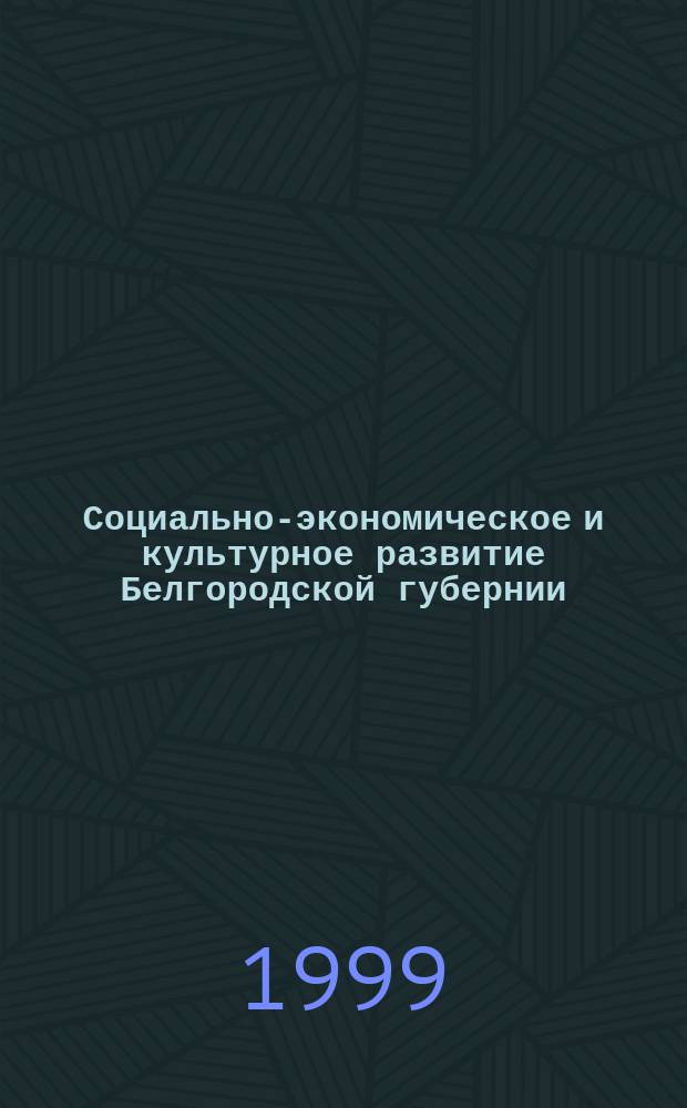 Социально-экономическое и культурное развитие Белгородской губернии (1727 - 1779 гг.) : Автореф. дис. на соиск. учен. степ. к.ист.н. : Спец. 07.00.02
