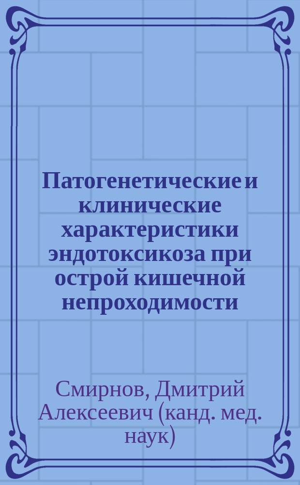 Патогенетические и клинические характеристики эндотоксикоза при острой кишечной непроходимости : Автореф. дис. на соиск. учен. степ. к.м.н. : Спец. 14.00.27