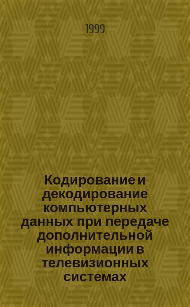 Кодирование и декодирование компьютерных данных при передаче дополнительной информации в телевизионных системах : Автореф. дис. на соиск. учен. степ. к.т.н. : Спец. 05.12.17
