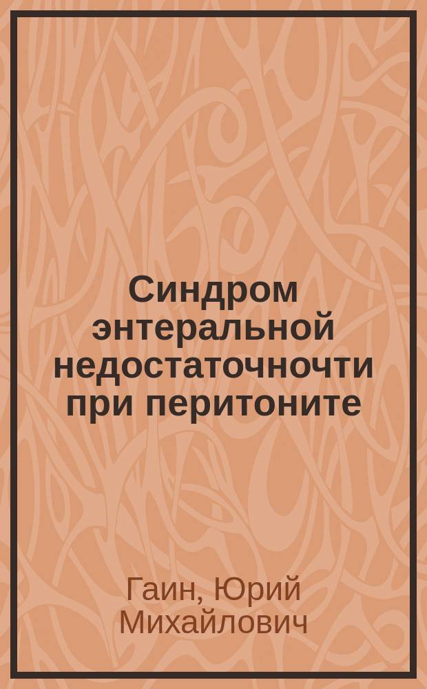 Синдром энтеральной недостаточночти при перитоните: теоретические и практические аспекты, диагностика и лечение