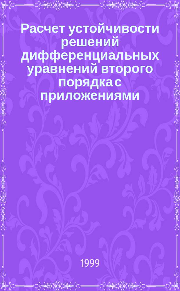 Расчет устойчивости решений дифференциальных уравнений второго порядка с приложениями : Учеб. пособие