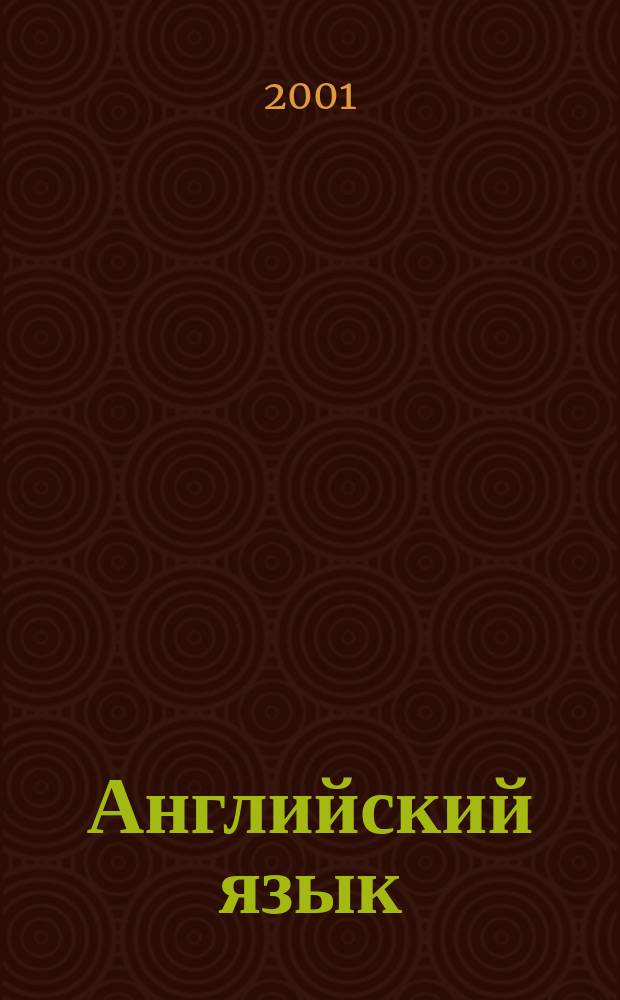 Английский язык : Учеб. пособие