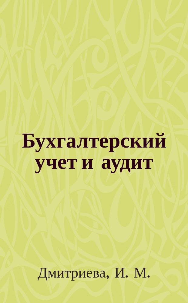 Бухгалтерский учет и аудит : Учеб. пособие для вузов по специальностям "Коммерция (торговое дело)", "Реклама", "Маркетинг"