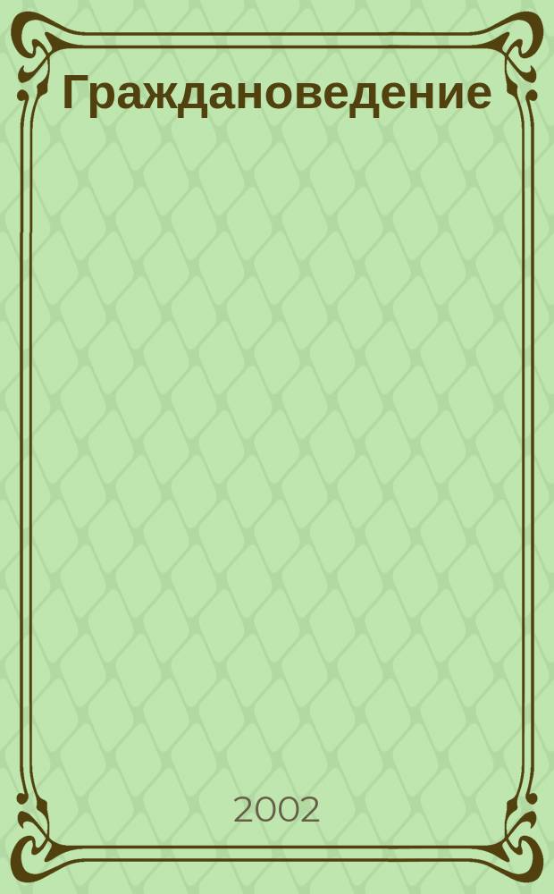 Граждановедение : 7 кл. : Метод. пособие к учеб. Я. В. Соколова "Граждановедение"